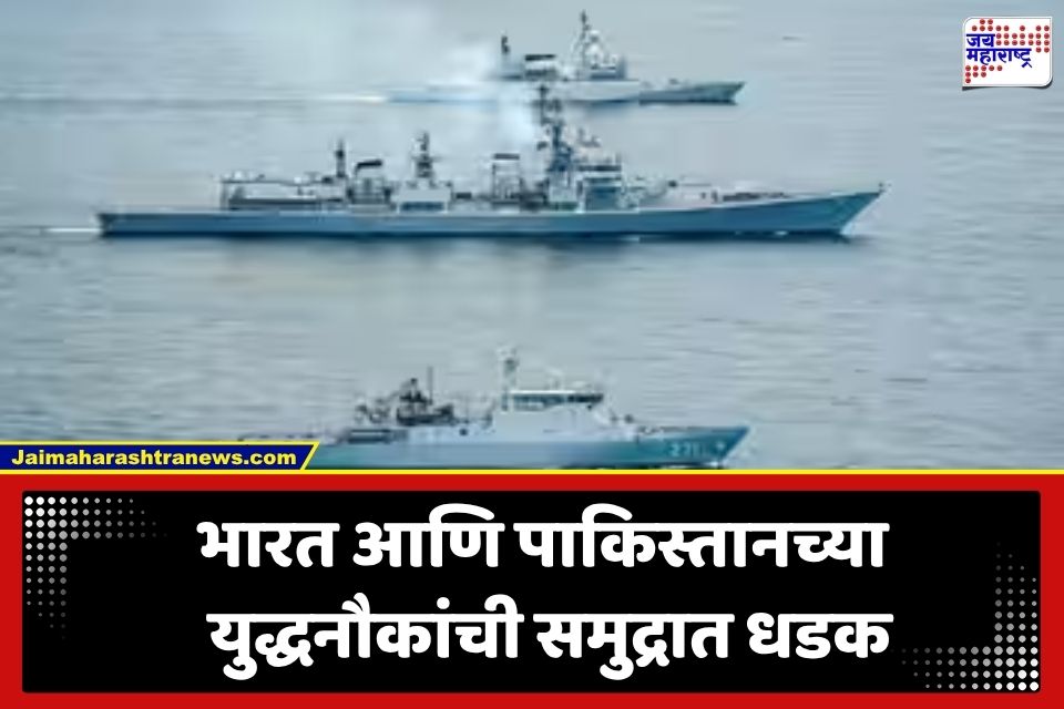 India Pakistan Naval Collision: अरबी समुद्रात भारत अन् पाकिस्तानच्या युद्धनौकांची धडक; भारताकडून पाकिस्तानी उच्चायुक्तांना समन्स