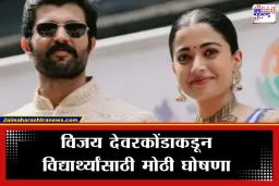 Vijay-Rashmika: विजय देवरकोंडा-रश्मिका मंदान्नाचा लग्नानंतर स्तुत्य उपक्रम; तेलंगणातील 44 सरकारी शाळांमधील मुलांचे भविष्य सावरणार