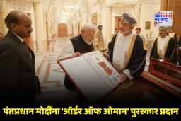 PM Modi Oman Visit: भारत-ओमान मैत्रीचा नवा अध्याय; पंतप्रधान मोदींना ओमानचा सर्वोच्च सन्मान