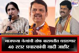Baramati Byelection 2026: सुनेत्रा पवारांसाठी भाजपची तोफ धडाडणार! 40 स्टार प्रचारकांची फौज मैदानात; गोपीचंद पडळकरांच्या नावाने वेधलं लक्ष