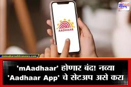 जुने ‘mAadhaar’ होणार कायमचे बंद! नव्या ‘Aadhaar App’ वर कसे शिफ्ट व्हावे? जाणून घ्या सोपी प्रक्रिया