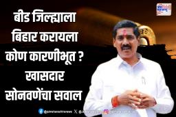 बीड जिल्ह्याला बिहार करायला कोण कारणीभूत ? खासदार सोनवणेंचा सवाल