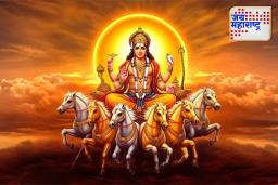 Sun Transit 2025: दीर्घ प्रतीक्षेनंतर अखेर भाग्याची साथ;  ‘या’ 3 राशींना होणार अचानक लाभ