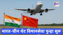 India China Flights Resume : पाच वर्षांनंतर भारत-चीन थेट विमानसेवा पुन्हा सुरू