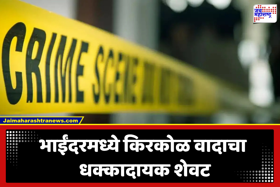 Bhayandar Crime: भाईंदरमध्ये किरकोळ वादाचा भयंकर शेवट! धक्काबुक्कीत तरुण  ट्रेलरच्या चाकाखाली आला, जागीच मृत्यू