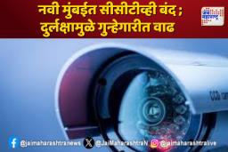 नवी मुंबईत सीसीटीव्ही बंद ; दुर्लक्षामुळे गुन्हेगारीत वाढ