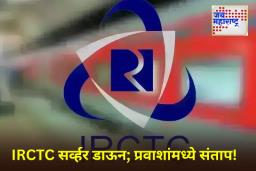 IRCTC Down: आयआरसीटीसीची वेबसाइट पुन्हा डाउन! तिकिट बुकिंग करताना लाखो प्रवाशांना करावा लागतोय  अडचणींचा सामना