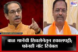 Bal Mane Expelled from Shiv Sena (UBT) : मोठी बातमी! बाळ माने यांची शिवसेनेतून हकालपट्टी; संजय राऊत यांची पोस्ट