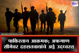Pakistan Military Operation : कराची आत्मघातकी हल्ल्यानंतर पाकिस्तानचा मोठा पलटवार; अफगाण सीमेवरील गुप्त मोहिमेत 35 दहशतवादी ठार