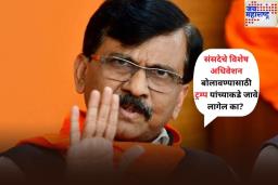 संसदेचे विशेष अधिवेशन बोलावण्यासाठी ट्रम्प यांच्याकडे जावे लागेल का? संजय राऊत यांचा सवाल