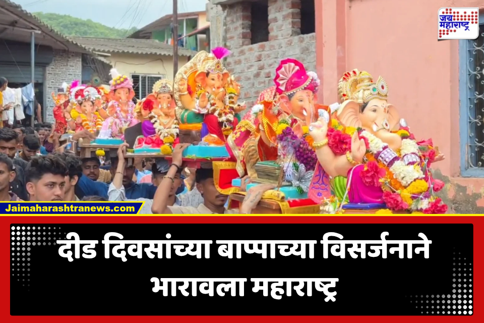 Ganeshotsav Visarjan 2026: दीड दिवसांच्या बाप्पाच्या विसर्जनाने भारावला महाराष्ट्र; दादर, रायगड, भिवंडीत भावनिक क्षण