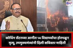 Coaching Center Fire: हृदयद्रावक! अ‍ॅनिमेशन कोचिंग सेंटरमधील आगीत 14 विद्यार्थ्यांचा होरपळून मृत्यू; मुख्यमंत्री योगींकडून उच्चस्तरीय चौकशीचे आदेश