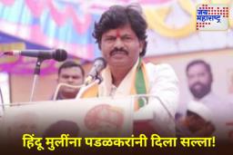 Gopichand Padalkar’s Controversial Statement: ‘हिंदू मुलींनी जिमला जाऊ नये…’; भाजप आमदार गोपीचंद पडळकरांचे वादग्रस्त वक्तव्य