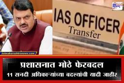 IAS Transfer Maharashtra: राहुल महिवाल, श्वेता सिंघल यांच्यासह 11 IAS अधिकाऱ्यांच्या बदल्या; पाहा कोणाची कुठे झाली नियुक्ती