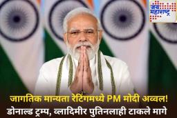 कौतुकास्पद! जागतिक मान्यता रेटिंग सर्वेक्षणात पंतप्रधान मोदी जगात पहिल्या क्रमांकावर