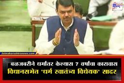 Freedom of Religion Bill: आता बळजबरीने धर्मांतर करणाऱ्यांची खैर नाही! फडणवीस सरकारने मांडले ‘धर्म स्वातंत्र्य विधेयक’