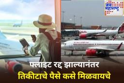 एअर इंडियाची फ्लाइट रद्द झाल्यास ‘अशा’ प्रकारे मिळवा तिकिटाचे पैसे