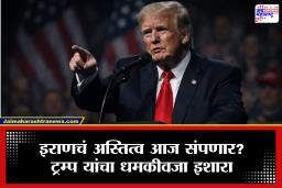 Donald Trump on Iran:  ‘इराण आता एका रात्रीत नष्ट…’, डोनाल्ड ट्रम्प यांचं धक्कादाक वक्तव्य, रात्री 8 नंतर काय होणार?