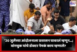 CJP Protest: सोनम वांगचुक यांना आंदोलनस्थळावरून बळजबरीने हटवलं; प्रकृती स्थिर असतानाही प्रशासनाची कारवाई, डॉक्टरांचा मोठा दावा