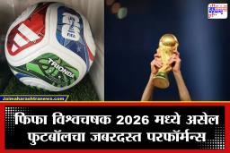 फुटबॉल इंजिनिअरिंग! FIFA World Cup 2026 मध्ये मोठा चमत्कार; आता थेट ‘चार्ज’ करावा लागणार फुटबॉल, काय आहे ‘Trionda’ AI तंत्रज्ञान?