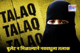 Triple Talaq Case: हुंड्यात बुलेट न मिळाल्याचा संताप; लग्नाच्या 3 दिवसांत पतीकडून तिहेरी तलाक, पीडितेची पोलिसांत धाव