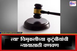 Jalgaon Crime News: फास्टट्रॅक कोर्टाचे आश्वासन कागदावरच! 3 वर्षांपासूनचा वनवास; जळगावातील ‘त्या’ चिमुकलीचे कुटुंब अजूनही न्यायाच्या प्रतिक्षेत
