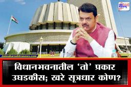 Vidhan Bhavan Scam : शिंदे गटातील नेत्याने पितळ उघड केलं अन् विधानभवनातील तब्बल 6 कर्मचाऱ्यांचे निलंबन