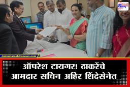 Vidhan Parishad Deputy Chairman Election 2026 : मोठी बातमी! सचिन अहिरेंना उपसभापतीपदासाठी शिंदेसेनेकडून उमेदवारी