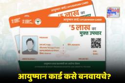 Ayushman Card: आयुष्मान कार्ड मोहिमेला सुरुवात; ‘या’ आवश्यक कागदपत्रांची पूर्तता करून घरबसल्या मिळवा मोफत आरोग्य सुरक्षा