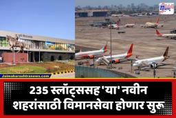 Pune Airport: पुणेकरांसाठी आनंदाची बातमी! 1 मे पासून पुणे विमानतळावरून थेट 37 शहरांमध्ये उड्डाण; पाहा नव्या स्लॉट्सची संपूर्ण यादी