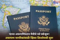 भारत-अफगाणिस्तान मैत्रीचे नवे पर्व सुरू! 4 वर्षांनंतर दिल्लीत अफगाण नागरिकांसाठी दरवाजे खुले