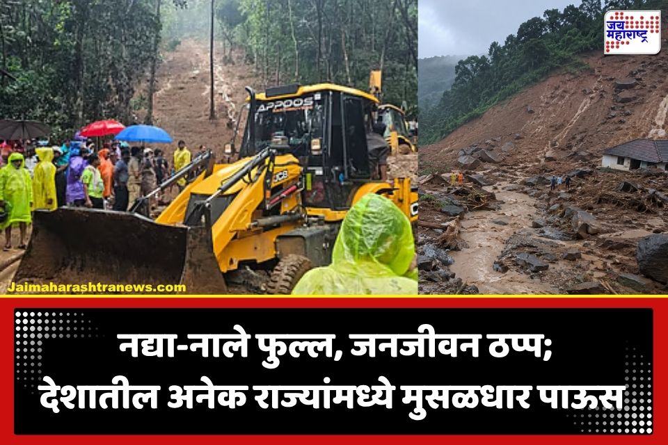 Heavy Rainfall : देशातील अनेक भागांमध्ये मुसळधार पाऊस; केरळ आणि कर्नाटकात दरड कोसळून 11 जणांचा मृत्यू, तर 8 नागरिक अद्याप बेपत्ता