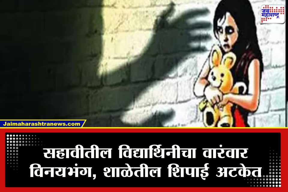 Chhatrapati Sambhajinagar Crime : छत्रपती संभाजीनगर हादरलं! सहावीतील विद्यार्थिनीचा वारंवार विनयभंग; पाच ते सहा वेळा…