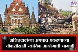 Ajit Pawar Accident Case: अजित पवार विमान अपघाताच्या चौकशीसाठी हायकोर्टात जनहित याचिका; कोणी घेतली कोर्टात धाव ?