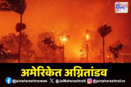 अमेरिकेच्या सहा जंगलांमध्ये भीषण आग ; एक लाखांहून अधिक नागरिकांचं स्थलांतर
