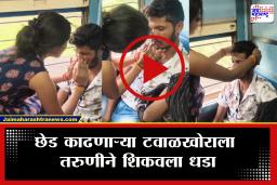 Akola News : छेड काढणाऱ्या तरुणाला तरुणीने ते कृत्य करत शिकवला चांगलाच धडा, अन् प्रवासी पाहतच राहिले; Video Viral