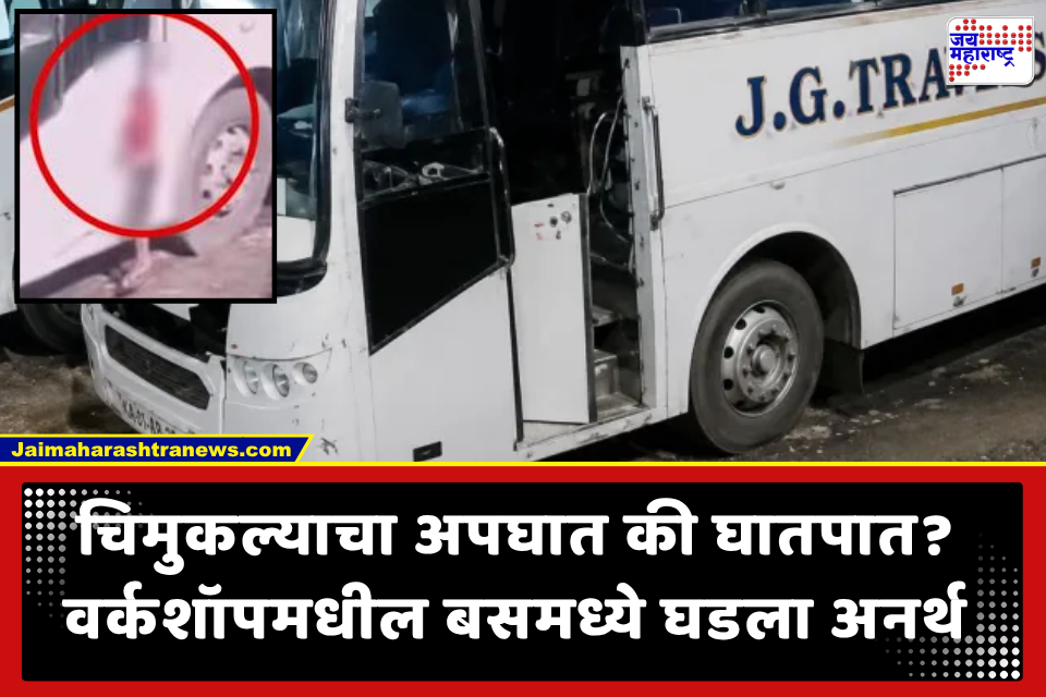 Video : बसच्या ऑटोमॅटिक दरवाजात मान अडकून 7 वर्षीय चिमुकल्याचा दुर्दैवी अंत; 15 मिनिटांचे CCTV फुटेज गायब झाल्याने संशय बळावला
