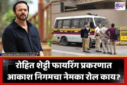 Rohit Shetty Firing Connection: दिग्दर्शक रोहित शेट्टी गोळीबार प्रकरणाचे धागेदोरे राजस्थानमध्ये; लॉरेन्स बिश्नोई गँगचा ‘शूटर’ चकमकीत जखमी