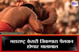 Maharashtra Kesari Prize Money : महाराष्ट्र केसरी विजेत्याला लागणार लॉटरी! काय-काय मिळणार बक्षीस? ऐकून व्हाल थक्क