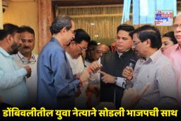 Dombivli Politics: भाजपला मोठा धक्का! रवींद्र चव्हाण यांच्या निकटवर्तीय नेत्याचा ठाकरे गटात प्रवेश