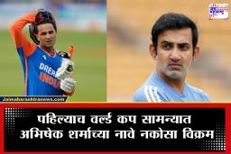 T20 World Cup Abhishek Sharma : अभिषेक शर्मा गंभीरच्या रांगेत; तिसऱ्यांदा अभिषेक शर्माच्या नावावर लाजिरवाणा विक्रम