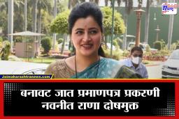 Navneet Rana : बनावट जात प्रमाणपत्र प्रकरणी माजी खासदार नवनीत राणांना न्यायालयाकडून मोठा दिलासा