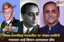 विजय रुपाणीसह भारतातील ‘या’ मोठ्या व्यक्तींनी गमावला आहे विमान अपघातात आपला जीव