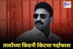 किडनी रॅकेट प्रकरणी डॉ. अजय तावरेला पुणे पोलिसांनी घेतलं ताब्यात