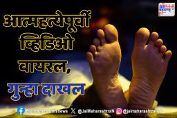 "भिवंडीतील युवकाची आत्महत्या; जास्त व्याजाचा तगादा"