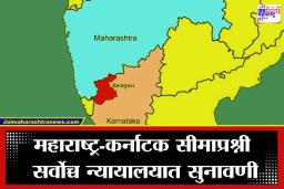 Maharashtra – Karnataka Case: महाराष्ट्र-कर्नाटक सीमावादप्रश्नी आज सुनावणी; केंद्र आणि कर्नाटकला सर्वोच्च न्यायालयात द्यावे लागणार उत्तर