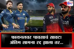 IPL 2026 GT vs RCB Final : पावसामुळे सामना रद्द झाला तर विजेता कसा ठरेल? डकवर्थ-लुईस की लीग पॉइंट्स; नियम काय सांगतो?