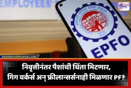 EPFO Pension: खुशखबर! असंघटित क्षेत्राला सामाजिक सुरक्षेचे कवच; फ्रीलान्सर्स अन् कंत्राटी कामगारांनाही मिळणार EPFO पेन्शनचा लाभ?