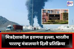 Iran Attack UAE India Reaction: ‘या कारवाया त्वरित थांबवा’; UAE वरील हल्ल्याचा भारताने नोंदवला निषेध, इराणला सुनावले खडे बोल