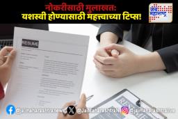 इंटरव्ह्यूला जातांना घ्या ‘ही’ काळजी